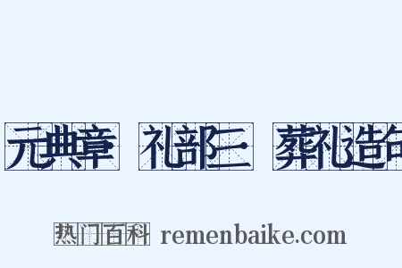 元典章·礼部三·葬礼造句是什么意思的图片